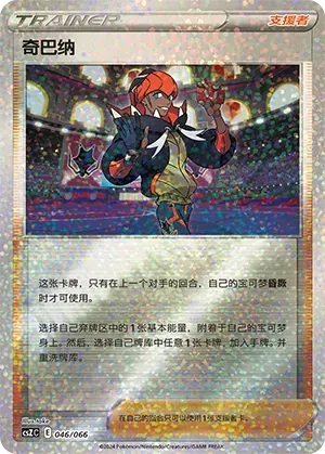 Raihan (奇巴纳) #046 · CSZC (收藏周边礼盒 百变宝盒) Pokémon Chinese card