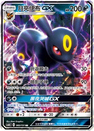 Umbreon-GX (月亮伊布GX) #083 · CSM1bC (横空出世 苍) Pokémon Chinese card