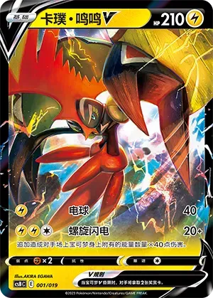 Tapu Koko V (卡璞・鸣鸣V) #001 · CSBC (卡组构筑礼盒 洪荒演武 茂) Pokémon Chinese card