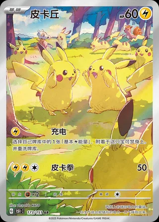 Pikachu (皮卡丘) #173 · Collect 151 (收集啦151) Pokémon Chinese card