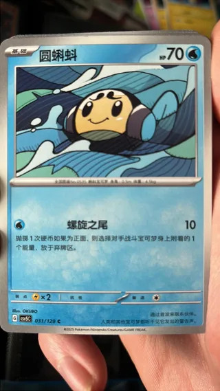 Tympole (圆蝌蚪) #031 · CSV5C (黑晶炽诚) Pokémon Chinese card