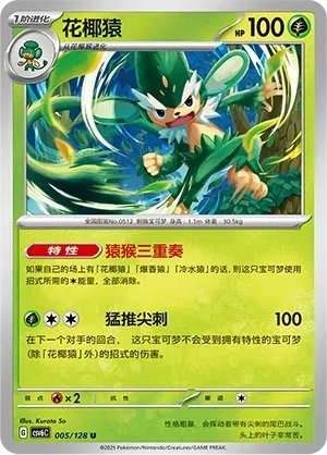 Simisage (花椰猿) #005 · CSV6C (真实玄虚) Pokémon Chinese card