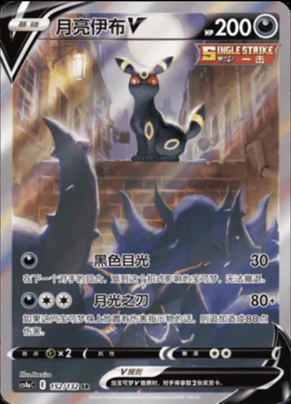 Umbreon V (月亮伊布V) #152 · CS4aC (九彩汇聚 朋) Pokémon Chinese card