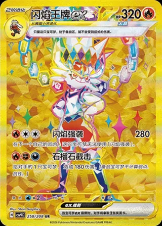 Cinderace ex (闪焰王牌ex) #258 · CSV9C (星彩晶璃) Pokémon Chinese card