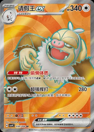 Slaking ex (请假王ex) #230 · CSV9C (星彩晶璃) Pokémon Chinese card
