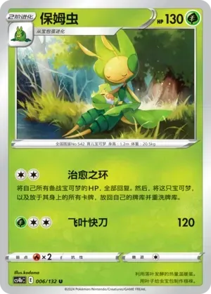 Leavanny (保姆虫) #006 · CS4bC (九彩汇聚 源) Pokémon Chinese card