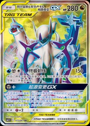Arceus & Dialga & Palkia-GX (阿尔宙斯&帝牙卢卡&帕路奇亚GX) #073 · CSM2.5C (炫奇争胜) Pokémon Chinese card