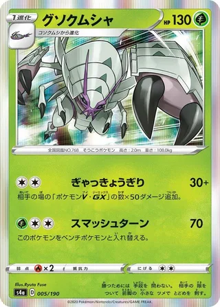 Golisopod #005 · S4a: Shiny Star V Pokémon Japan card