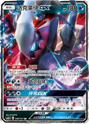 Darkrai-GX (达克莱伊GX) #086 · CSM1bC (横空出世 苍) Pokémon Chinese card