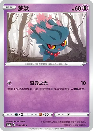Misdreavus (梦妖) #030 · CS5.5C (暗影夺辉) Pokémon Chinese card