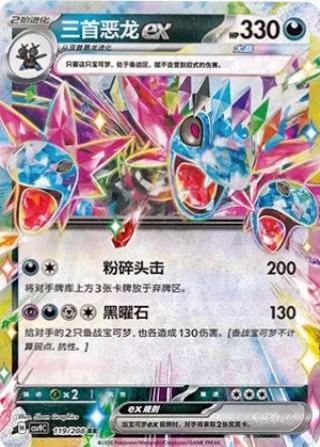 Hydreigon ex (三首恶龙ex) #119 · CSV9C (星彩晶璃) Pokémon Chinese card