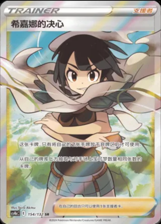 Zinnia's Resolve (希嘉娜的决心) #154 · CS4bC (九彩汇聚 源) Pokémon Chinese card