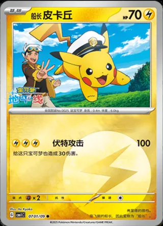 Captain Pikachu (船长 皮卡丘) #0701 · Gem Pack Vol.1 (宝石包 VOL.1) Pokémon Chinese card