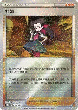 Roxanne (杜娟) #050 · CSZC (收藏周边礼盒 百变宝盒) Pokémon Chinese card