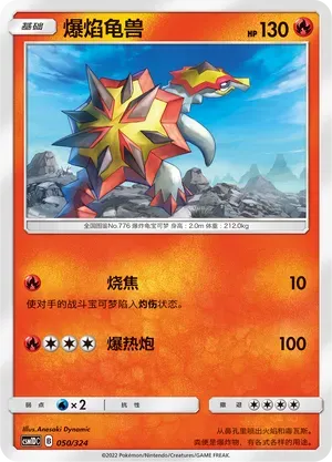 Turtonator (爆焰龟兽) #050 · CSM1DC (起始卡组 横空出世GX) Pokémon Chinese card