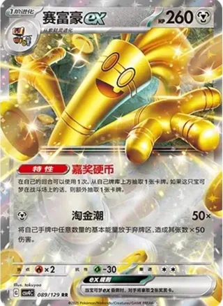 Gholdengo ex (赛富豪ex) #089 · CSV4C (嘉奖回合) Pokémon Chinese card
