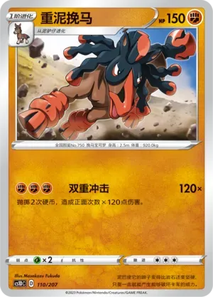Mudsdale (重泥挽马) #110 · CS1DC (起始卡组 极巨争锋V) Pokémon Chinese card