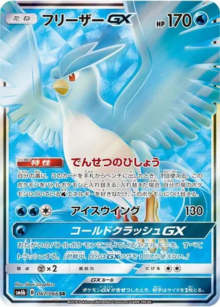 Articuno GX #067 · SM6b: Champion Road Pokémon Japan card