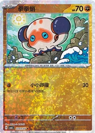 Clobbopus (拳拳蛸) #2203 · Gem Pack Vol.6 (宝石包 VOL.6) Pokémon Chinese card