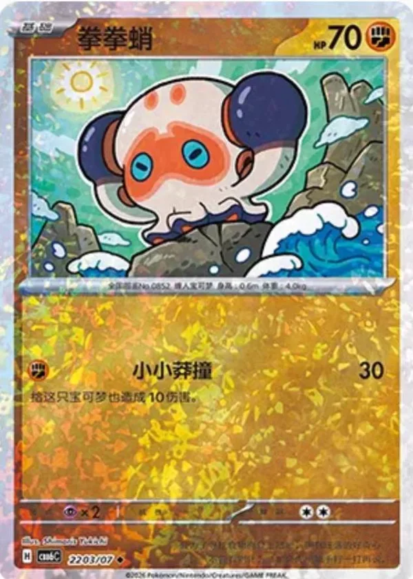 Clobbopus (拳拳蛸) full card art