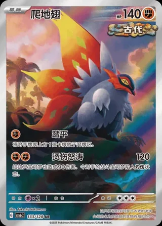 Slither Wing (爬地翅) #133 · CSV6C (真实玄虚) Pokémon Chinese card