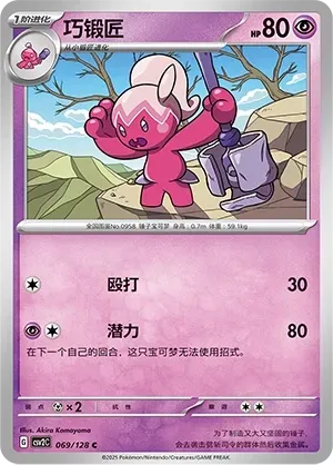 Tinkatuff (巧锻匠) #069 · CSV2C (奇迹启程) Pokémon Chinese card