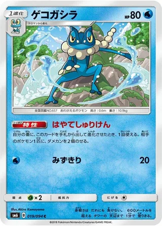 Frogadier #019 · SM6: Forbidden Light Pokémon Japan card