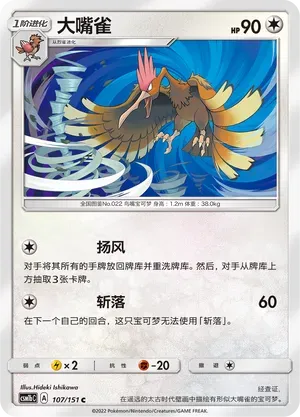 Fearow (大嘴雀) #107 · CSM1bC (横空出世 苍) Pokémon Chinese card