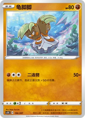 Binacle (龟脚脚) #106 · CS1DC (起始卡组 极巨争锋V) Pokémon Chinese card