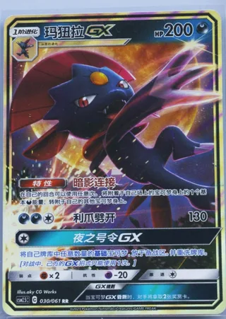 Weavile-GX (玛狃拉GX) #030 · CSM2.5C (炫奇争胜) Pokémon Chinese card