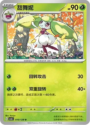 Steenee (甜舞妮) #010 · CSV6C (真实玄虚) Pokémon Chinese card