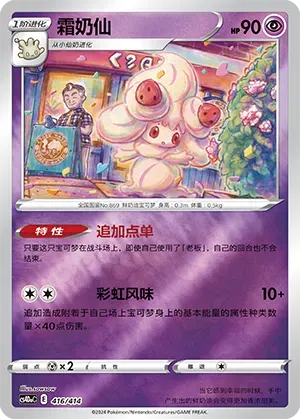 Alcremie (霜奶仙) full card art