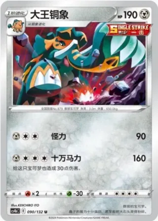 Copperajah (大王铜象) #090 · CS4bC (九彩汇聚 源) Pokémon Chinese card
