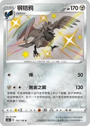 Corviknight (钢铠鸦) #152 · CS1bC (极巨争锋 焰) Pokémon Chinese card