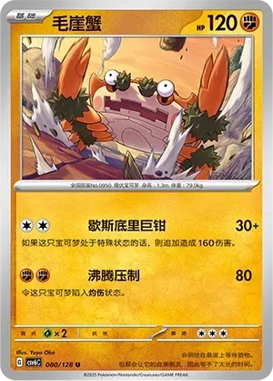 Klawf (毛崖蟹) #080 · CSV6C (真实玄虚) Pokémon Chinese card