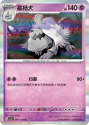 Houndstone (墓扬犬) #067 · CSV3C (无畏太晶) Pokémon Chinese card