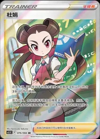 Roxanne (杜娟) #076 · CS5.5C (暗影夺辉) Pokémon Chinese card