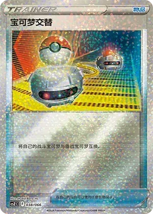 Switch (宝可梦交替) #038 · CSZC (收藏周边礼盒 百变宝盒) Pokémon Chinese card