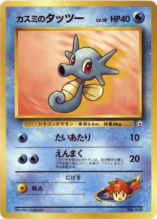 Misty's Horsea #p614808 · City Gym Decks Pokémon Japan card