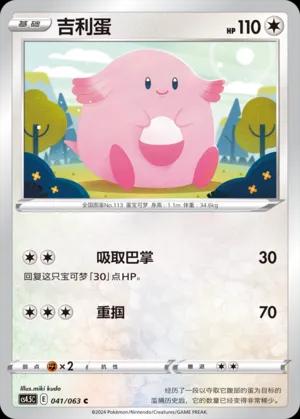 Chansey (吉利蛋) #041 · CS4.5C (终末炎舞) Pokémon Chinese card