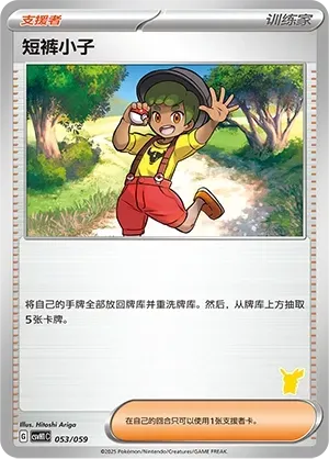 Youngster (短裤小子) #053 · CSVH1C (嗨皮组合 皮卡丘&皮皮&草苗龟&索财灵) Pokémon Chinese card