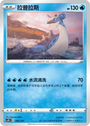 Lapras (拉普拉斯) #046 · CS1DC (起始卡组 极巨争锋V) Pokémon Chinese card