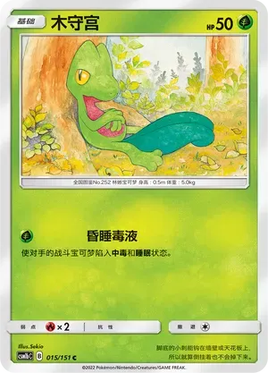 Treecko (木守宫) #015 · CSM1bC (横空出世 苍) Pokémon Chinese card