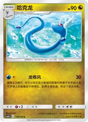 Dragonair (哈克龙) #110 · CSM2aC (交相辉映 沐) Pokémon Chinese card