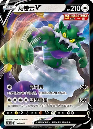 Tornadus V (龙卷云V) #005 · CSBC (卡组构筑礼盒 洪荒演武 茂) Pokémon Chinese card