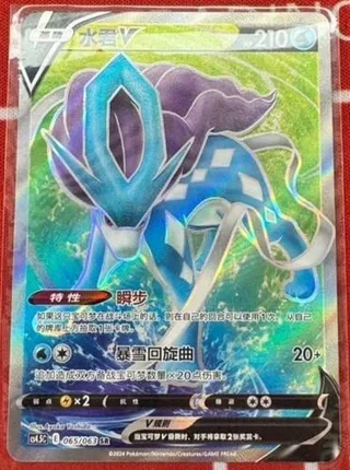 Suicune V (水君V) #065 · CS4.5C (终末炎舞) Pokémon Chinese card