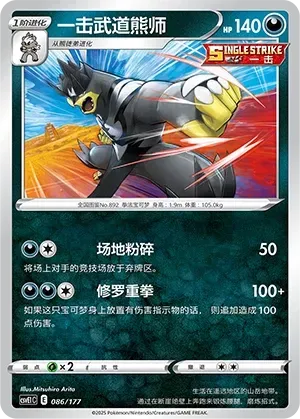 Single Strike Urshifu (一击武道熊师) #086 · CSVE1C (对战派对 共梦) Pokémon Chinese card