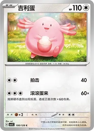 Chansey (吉利蛋) #100 · CSV2C (奇迹启程) Pokémon Chinese card