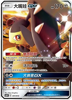 Mawile-GX (大嘴娃GX) #001 · CSMPqC (对战派对组合改造包 钢) Pokémon Chinese card
