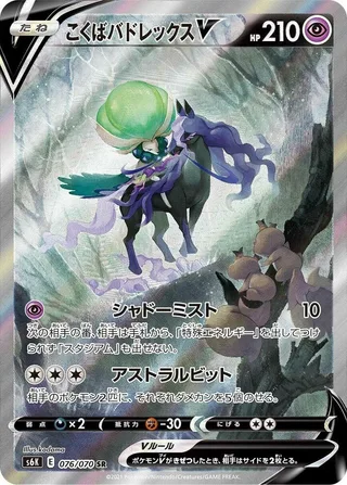 Shadow Rider Calyrex V #076 · S6K: Jet-Black Spirit Pokémon Japan card